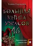 Галина Гордиенко - Большая книга ужасов — 46
