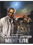 Сергей Антонов - Скальпель доктора Менгеле
