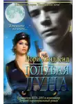 Лори Хэндленд - Голубая луна