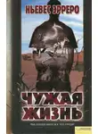 Ньевес Эрреро - Чужая жизнь