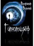 Владимир Вольный - Гипнотизёр