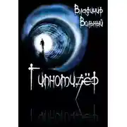 Постер книги Гипнотизёр