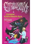 Марина Русланова - Портрет неприкаянного духа