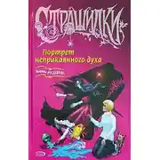 Постер книги Портрет неприкаянного духа