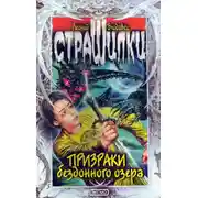 Постер книги Призраки бездонного озера
