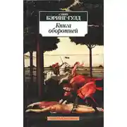 Постер книги Книга оборотней