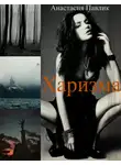 Анастасия Павлик - Харизма