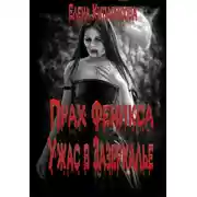 Постер книги Прах Феникса