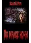 Роуз Уэйверли - Во мраке ночи