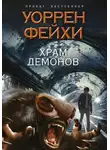 Уоррен Фейхи - Храм демонов