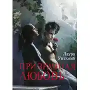 Постер книги Призрачная любовь