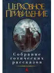 Лорд Дансени - Церковное привидение: Собрание готических рассказов