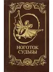 Эмиль Золя - Ноготок судьбы