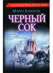 Марго Ланаган - Черный сок