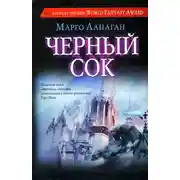 Постер книги Черный сок