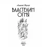 Постер книги Властелин огня
