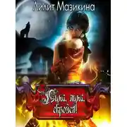 Постер книги Луна, луна, скройся!