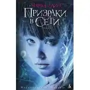Постер книги Призраки в Сети