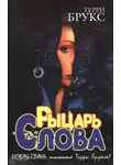 Терри Брукс - Рыцарь Слова