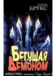 Терри Брукс - Бегущая с демоном