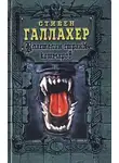 Стивен Галлахер - Властелин страны кошмаров