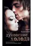 Лорел Гамильтон - Дуновение холода