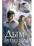 Таня Хафф - Дым и пепел