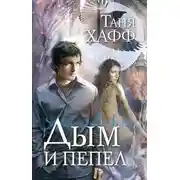 Постер книги Дым и пепел