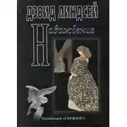 Постер книги Наваждение