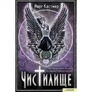 Постер книги Чистилище