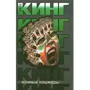 Постер книги Ночные кошмары и сновидения