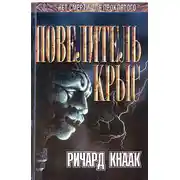 Постер книги Повелитель крыс