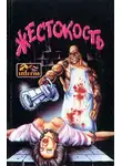 Роальд Даль - Жестокость