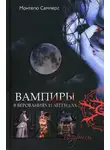 Август Саммерс - Вампиры в верованиях и легендах