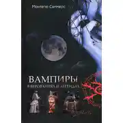 Постер книги Вампиры в верованиях и легендах