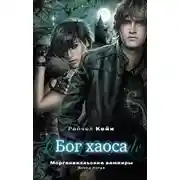 Постер книги Бог хаоса