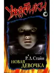 Роберт Стайн - Новая девочка