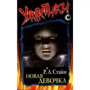 Постер книги Новая девочка