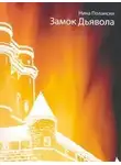 Нина Полански - Замок дьявола