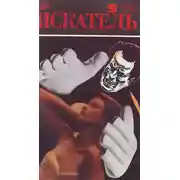 Постер книги Искатель. 1992. Выпуск №5