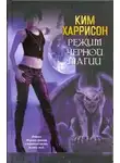 Ким Харрисон - Режим черной магии