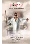 Елена Гайворонская - Тринадцатый пророк