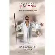 Постер книги Тринадцатый пророк