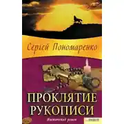 Постер книги Проклятие рукописи