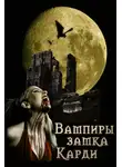 Елена Прокофьева - Вампиры замка Карди