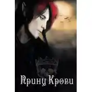 Постер книги Принц Крови