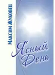 Максим Жуковец - Ясный день