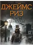 Джеймс Риз - Досье Дракулы
