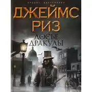 Постер книги Досье Дракулы