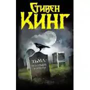 Постер книги Тьма, — и больше ничего